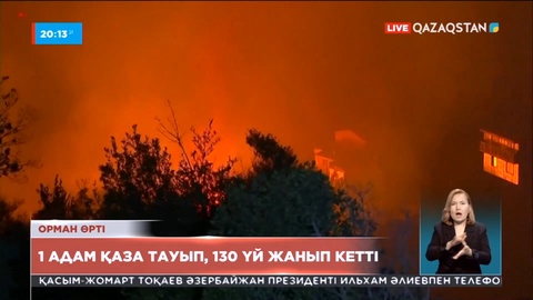 Чилиде 1 адам қаза тауып, 130 үй жанып кетті
