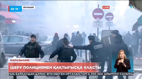 Париждегі шеру полициямен қақтығысқа ұласты