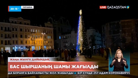 Киевте бас шыршаның шамы жағылды