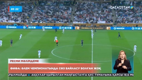 ФИФА: Әлем чемпионатында сөз байласу болған жоқ