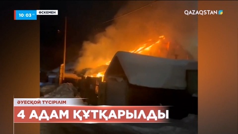 Өскеменде жеке тұрғын үйде өрт шықты