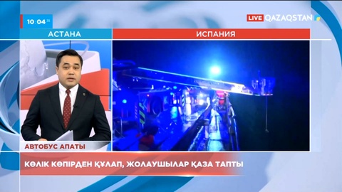 Испанияда жолаушылар автобусы көпірден құлады
