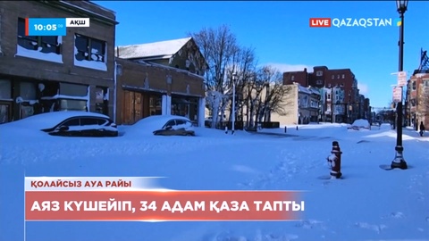 АҚШ-та аяз күшейіп, 34 адам қаза тапты