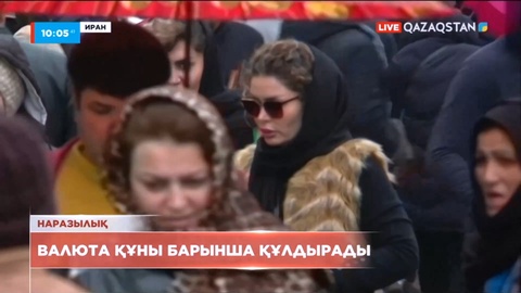 Иранда валюта құны барынша құлдырады