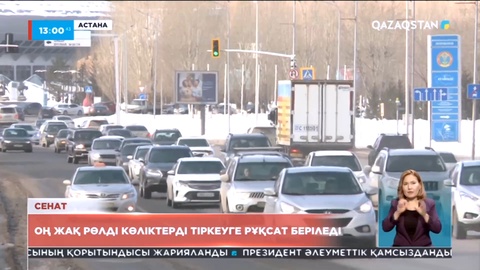 Оң жақ рөлді көліктерді тіркеуге рұқсат беріледі