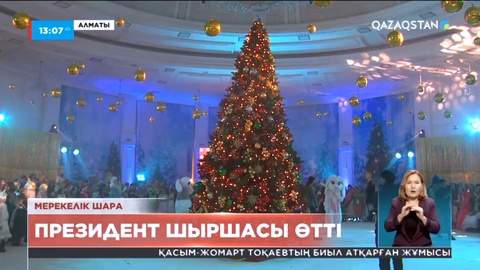 Алматыда Президент шыршасы өтті