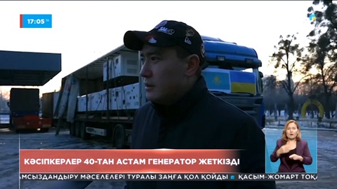 Украинаға көмек: Кәсіпкерлер 40-тан астам генератор жеткізді
