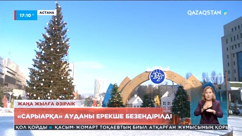 Елорданың «Сарыарқа» ауданында тірі шырша безендірілді