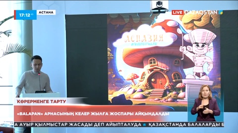 «Balapan» арнасының келер жылға жоспары айқындалды