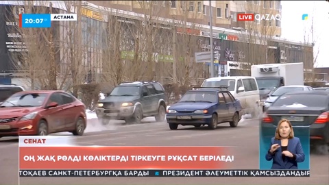 Шетелде тіркелген оң жақ рөлді автокөліктерді Қазақстанда заңдастыруға рұқсат беріледі