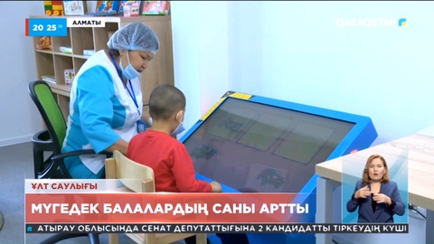 Елімізде соңғы 10 жылда мүгедектігі бар балалар саны 2 есеге артты