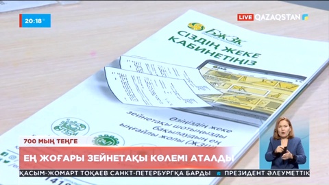 Еліміздегі ең жоғары зейнетақы көлемі 700 мың теңге