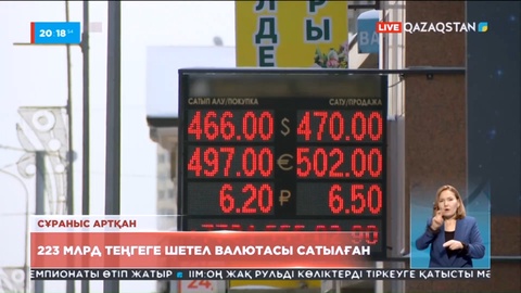 Елімізде доллар мен еуроға сұраныс күрт артқан