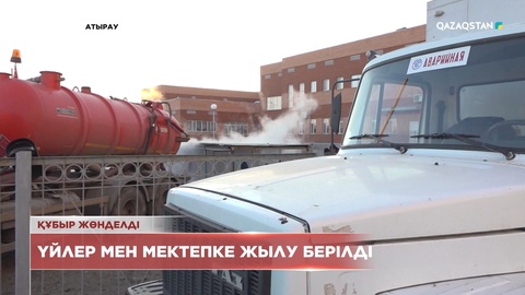 Атырауда үйлер мен мектепке жылу берілді