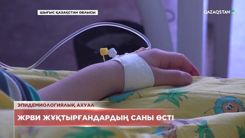 Шығыс Қазақстанда ЖРВИ жұқтырғандардың саны өсті
