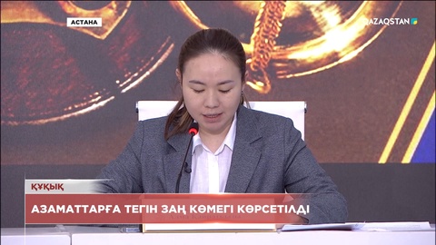 Азаматтарға тегін заң көмегі көрсетіледі