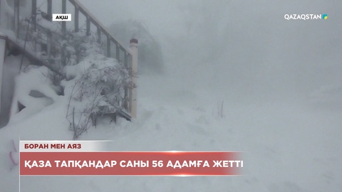 АҚШ-та қатты аяздан қаза тапқандар саны 56 адамға жетті