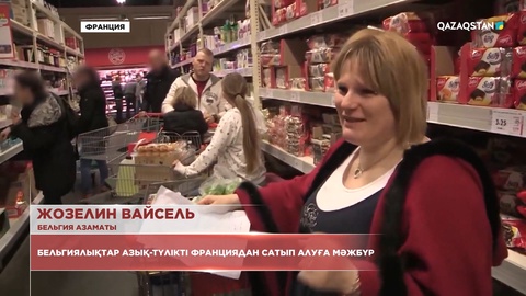 Бельгиялықтар азық-түлікті Франциядан сатып алуға мәжбүр