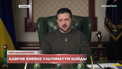 Лавров Киевке ультиматум қойды