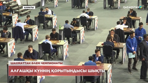 Шахматтан әлем чемпионаты: Алғашқы күннің қорытындысы шықты