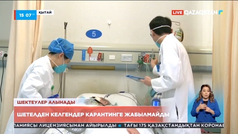 Қытайда шетелден келгендер карантинге жабылмайды