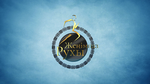 «Жеңімпаз рухы» ұлттық спорт сыйлығының жеңімпаздарын марапаттау рәсімі өтеді