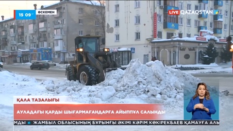 Өскеменде ауласындағы қарды уақытылы шығармағандарға айыппұл салынды