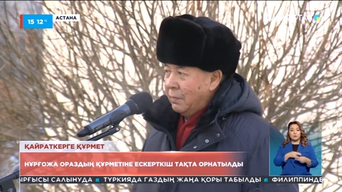 Астанада Нұрғожа Ораздың құрметіне ескерткіш тақта орнатылды