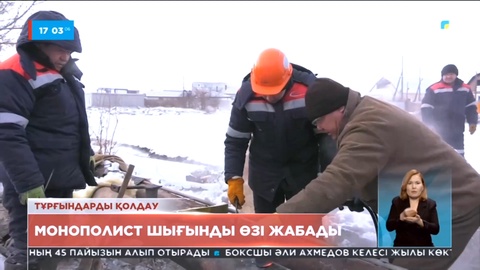 Екібастұз тұрғындарын қолдау: Монополист шығынды өзі көтереді