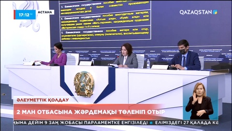 Елімізде 2 миллион отбасы жәрдемақымен қамтамасыз етілді