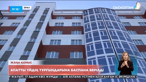 Оралда апатты үйдің тұрғындарына баспана берілді