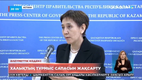 Үкімет отырысында Әлеуметтік кодекстің жобасы қабылданды