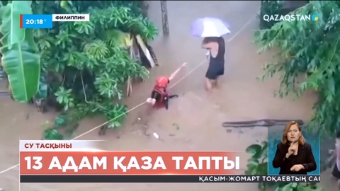 Филиппинде су тасқынынан 13 адам қаза тапты
