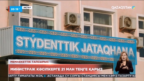 Ақтауда колледж студенттерін жатақханамен қамтамасыз еткен кәсіпкер қарызға белшесінен батты