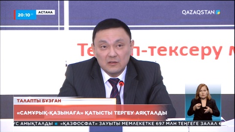 «Самұрық-Қазына»-ға қатысты тергеу аяқталды