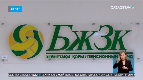 БЖЗҚ: Қордағы қаржыны жеке компаниялардың басқаруына беруге рұқсат берілмек