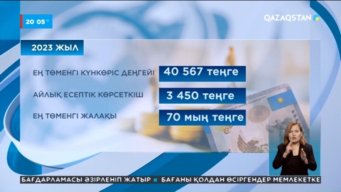 2023 жылы ең төменгі күнкөріс деңгейі 40 567 теңге болып бекітілді