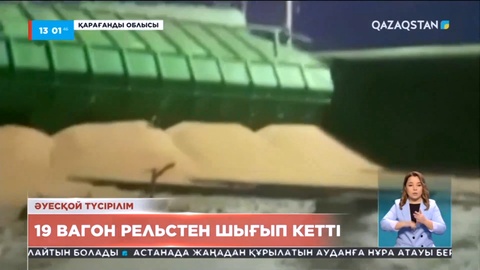 Қарағанды-Ақадыр учаскесінде 19 жүк вагоны рельстен шығып кетті