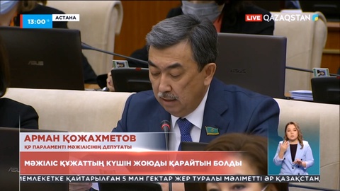 Мәжіліс Елбасы туралы заңның күшін жоятын құжатты қарайды