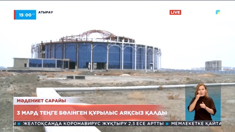 Атырауда 3 млрд теңге бөлінген құрылыс аяқсыз қалды
