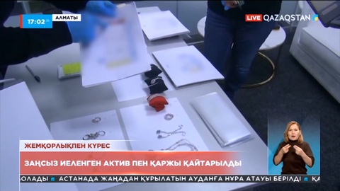 600 млрд теңгегеден астам заңсыз иеленген актив пен қаржы мемлекетке қайтарылды