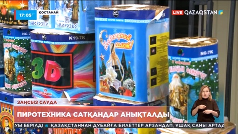 Қостанай облысында заңсыз пиротехника сатқандар анықталды