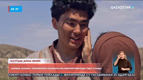 «Qazaqstan» телеарнасы түсірген «Қаныш. Қазына» телехикаясы халықаралық кинофестивальде үздік атанды