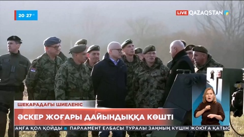 Серб армиясы жоғары дайындыққа көшірілді