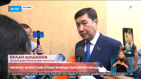 Мәжіліс Елбасы туралы заңның күшiн жоюға қатысты құжатты қарайтын болды