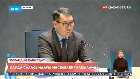 Астанада өткен қоғамдық қабылдауда сауда саласындағы мәселелер талқыланды