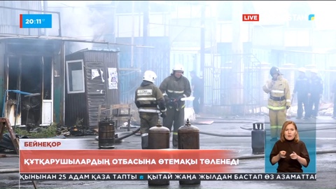 Құтқарушылардың отбасыларына өтемақы төленеді