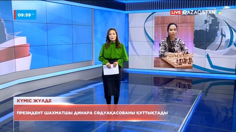 Президент шахматшы Динара Сәдуақасованы құттықтады