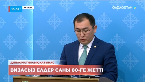 Қазақстанға 80 мемлекеттің азаматтары визасыз қатынайды