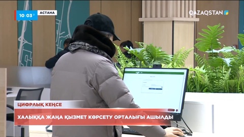 Астанада халыққа жаңа қызмет көрсету орталығы ашылды